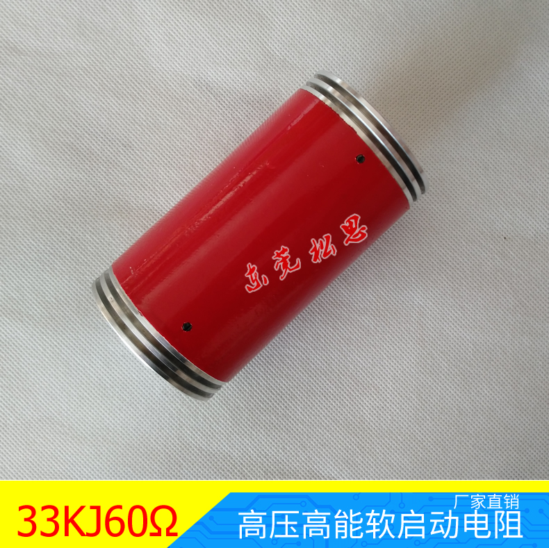 软启动电阻33KJ60Ω